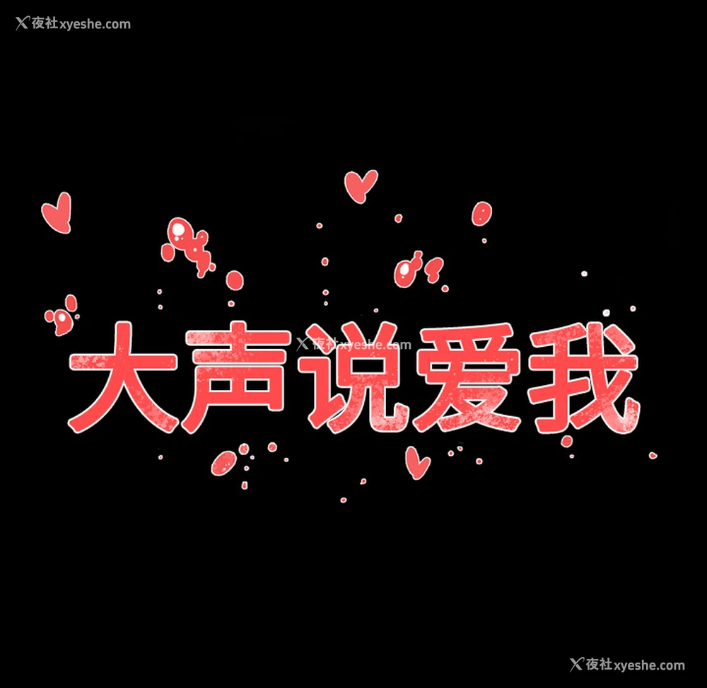 97P - 大声说爱我
