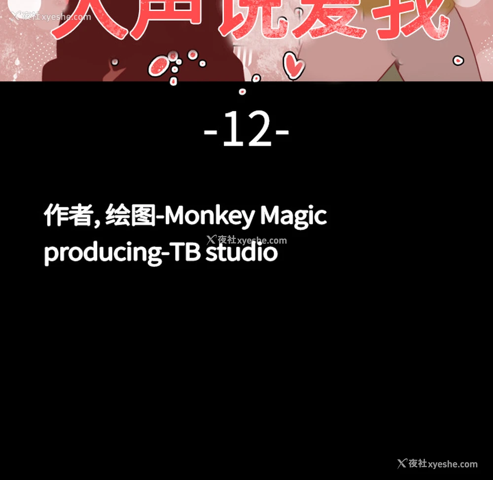 12P - 大声说爱我