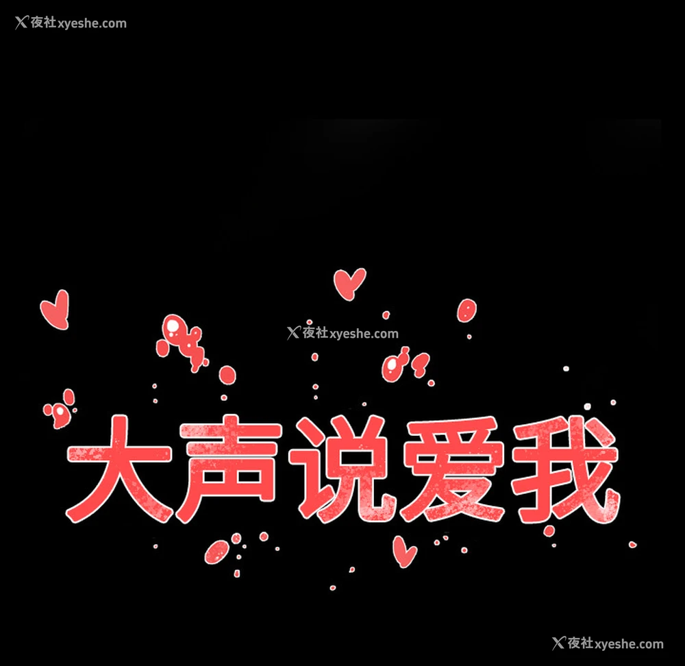 103P - 大声说爱我