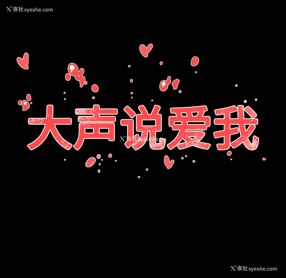 90P - 大声说爱我