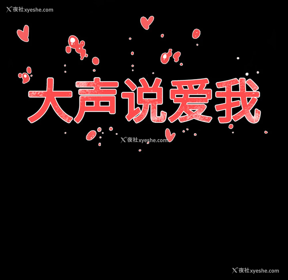 102P - 大声说爱我