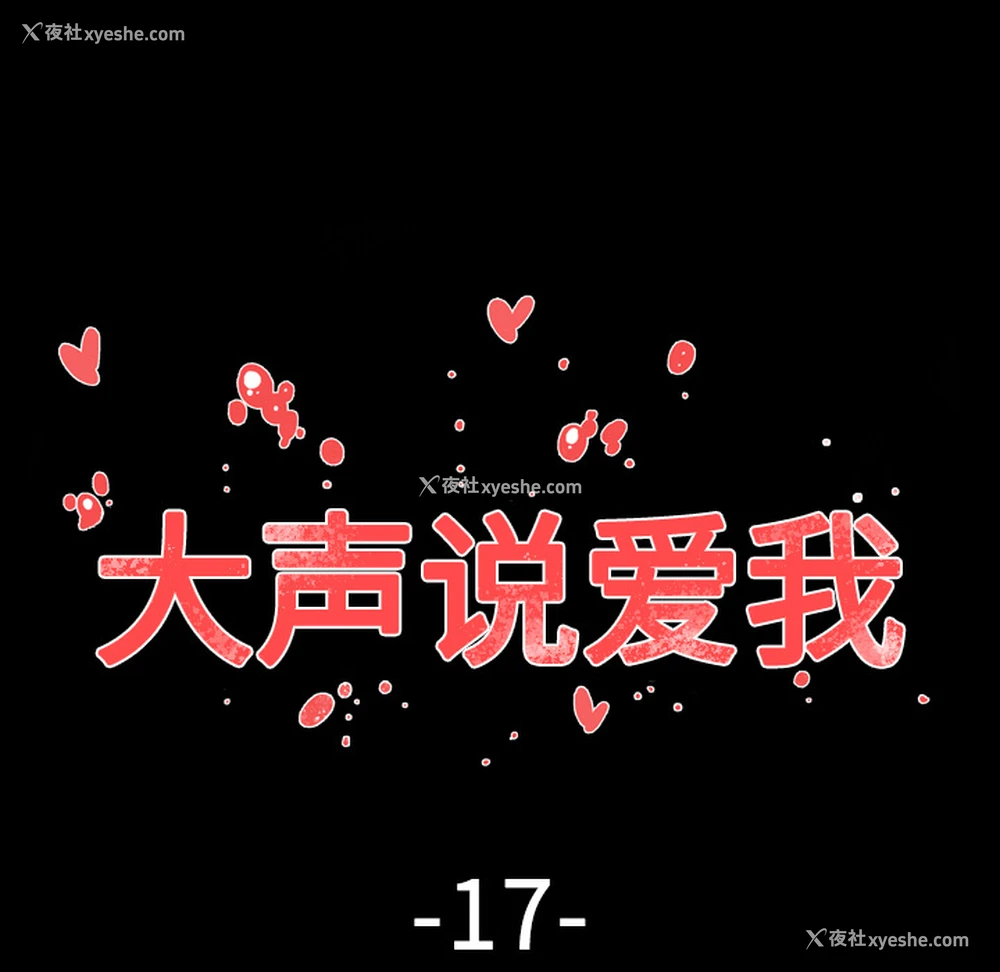 19P - 大声说爱我