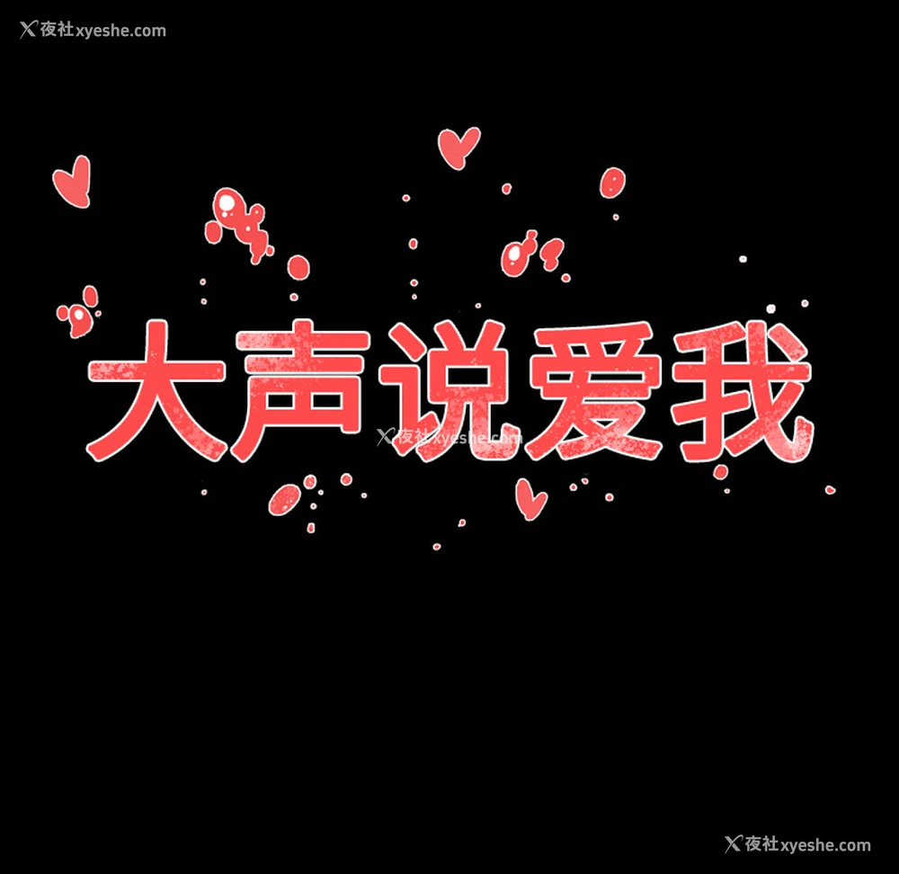 78P - 大声说爱我