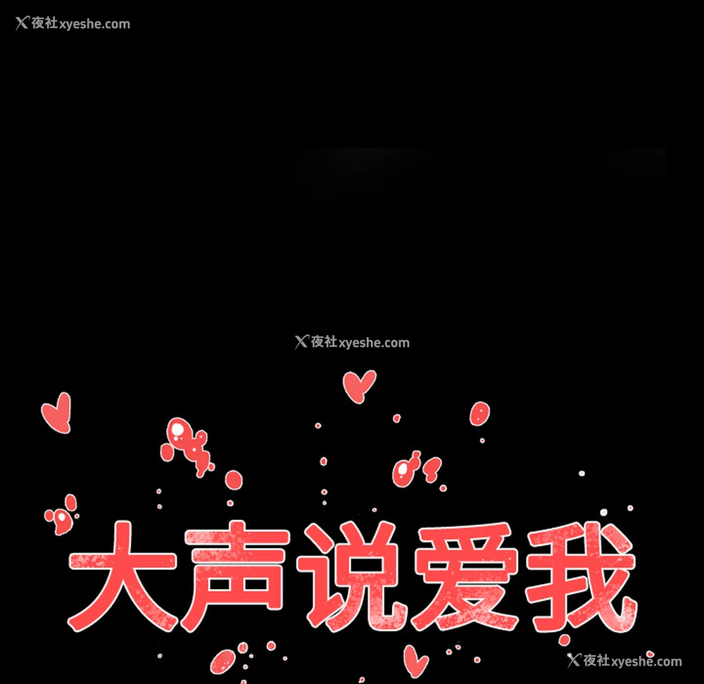 111P - 大声说爱我