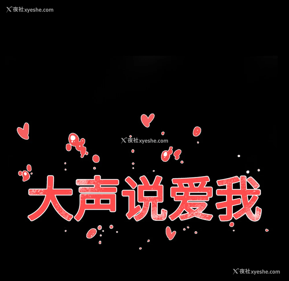 17P - 大声说爱我