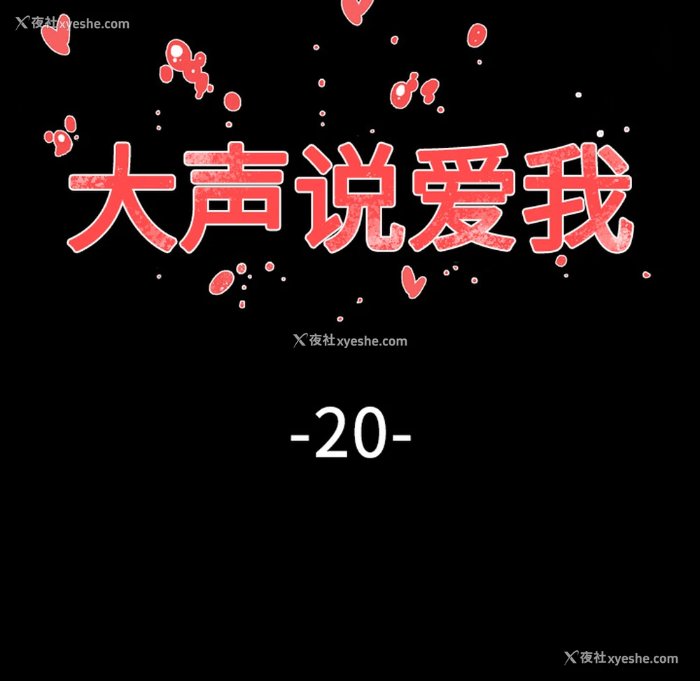 18P - 大声说爱我