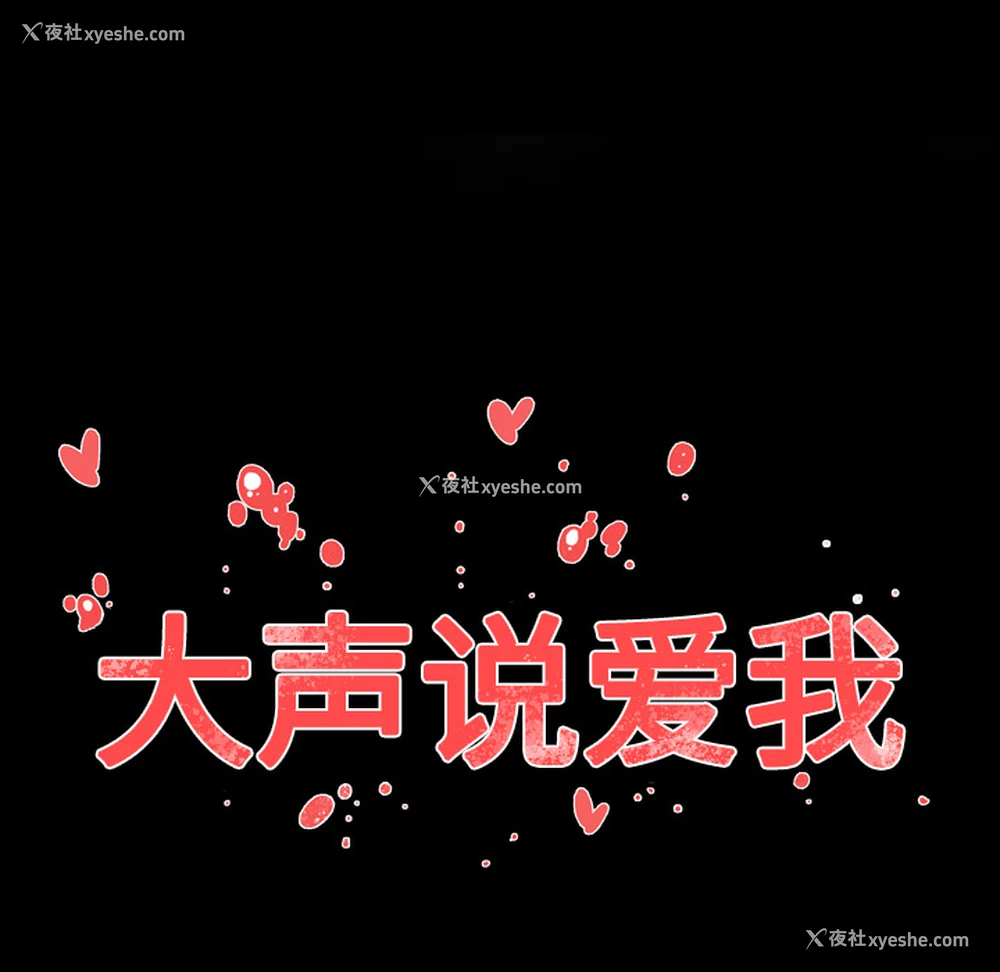 100P - 大声说爱我