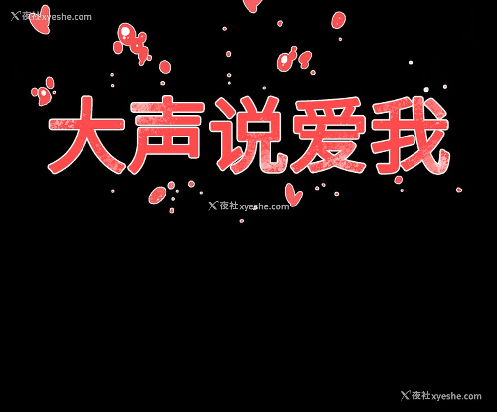 97P - 大声说爱我