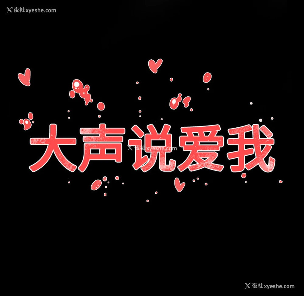 90P - 大声说爱我