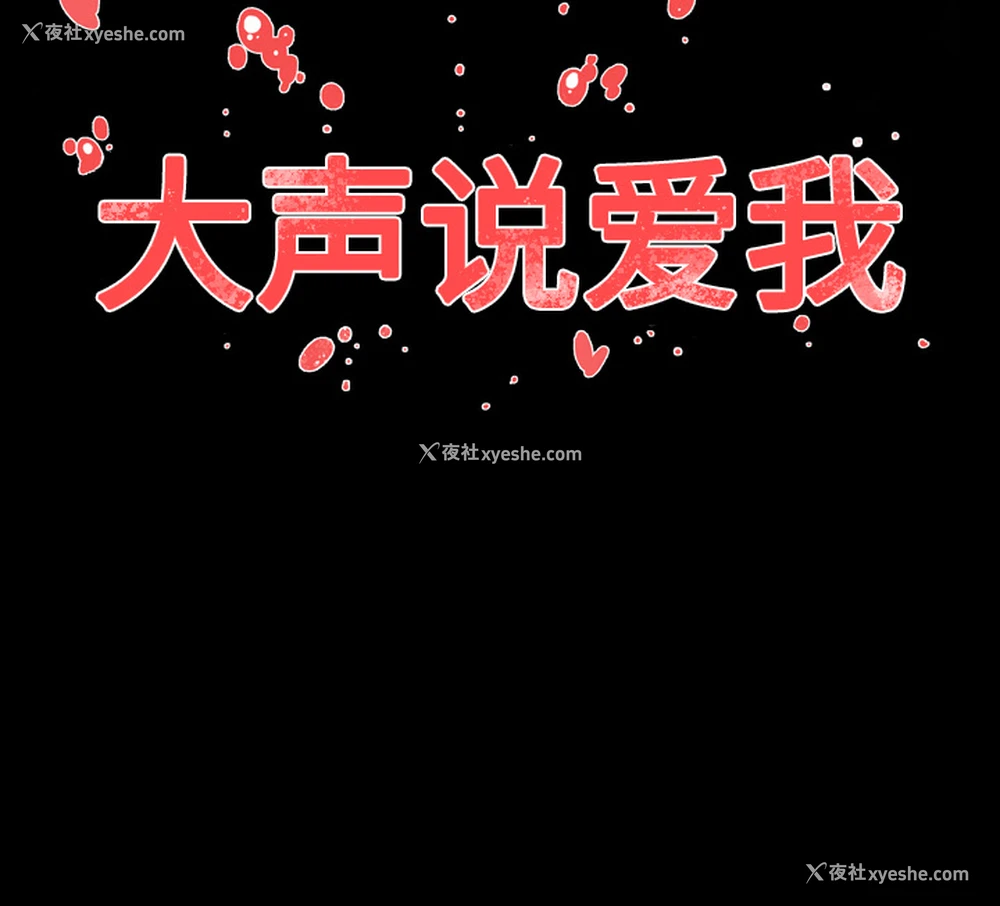 87P - 大声说爱我