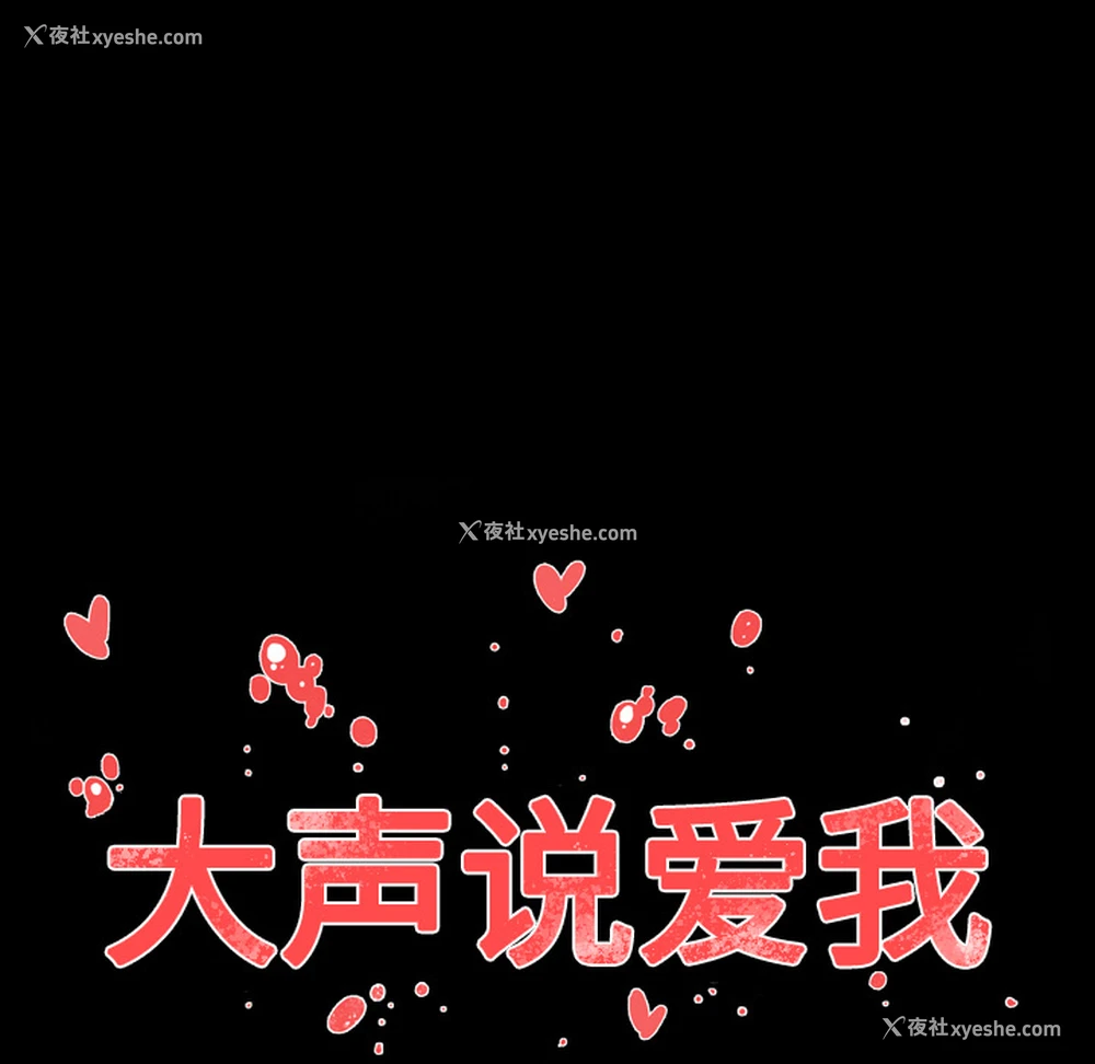 101P - 大声说爱我