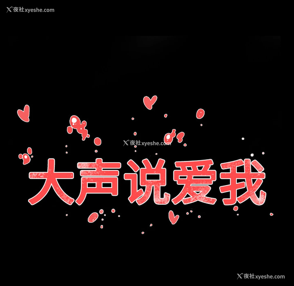 17P - 大声说爱我