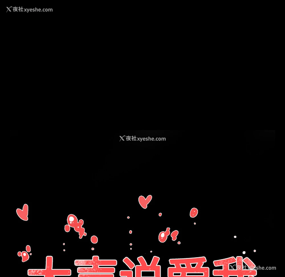 18P - 大声说爱我