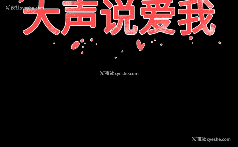 97P - 大声说爱我