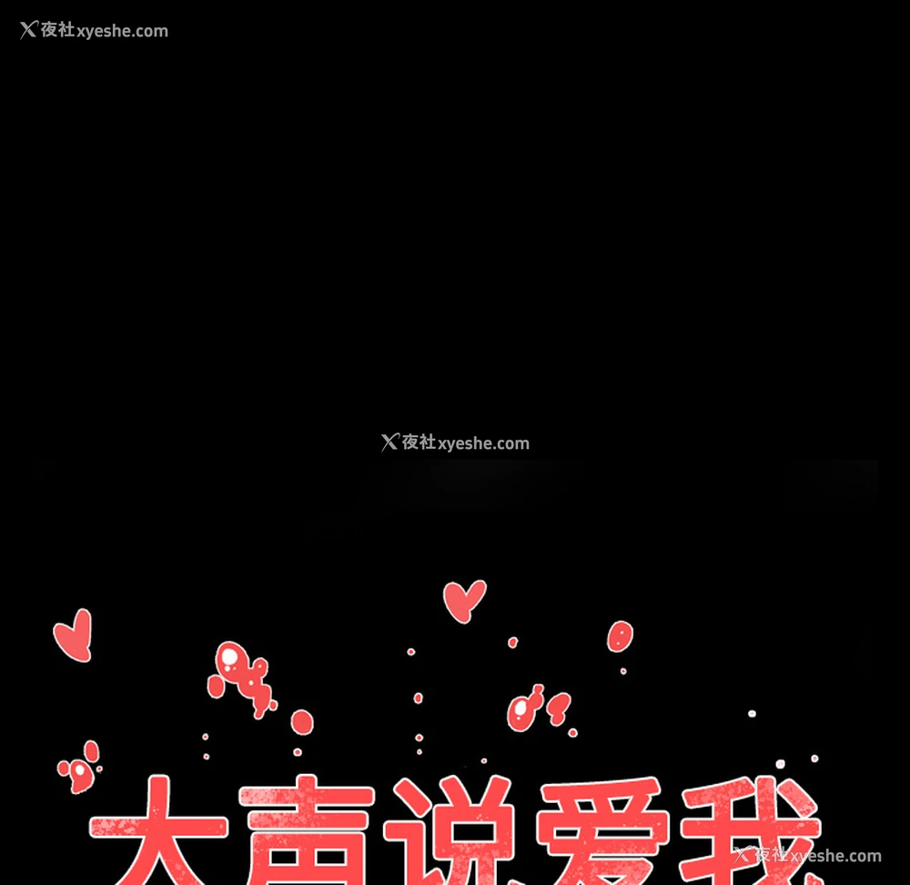 11P - 大声说爱我