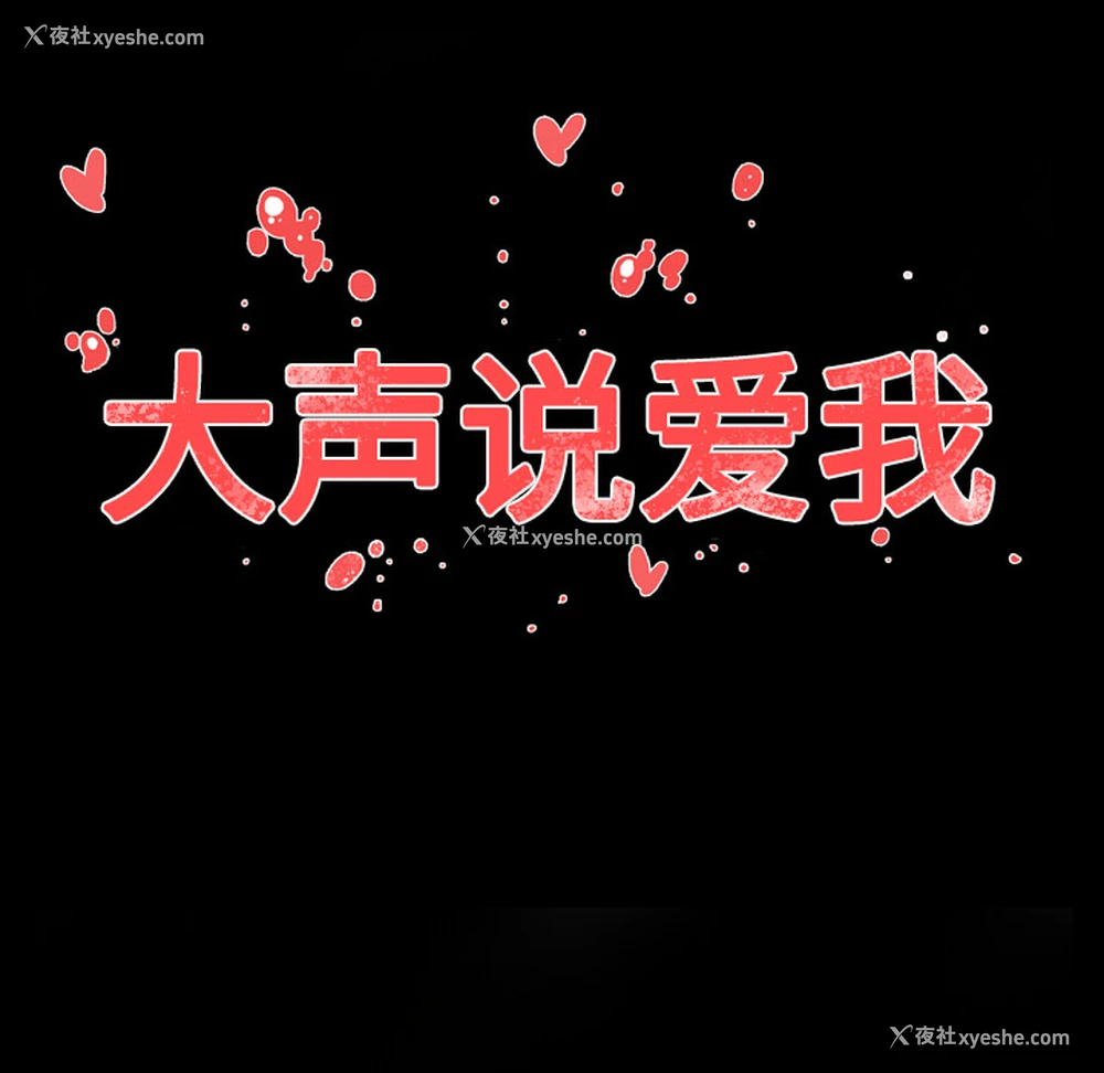 107P - 大声说爱我