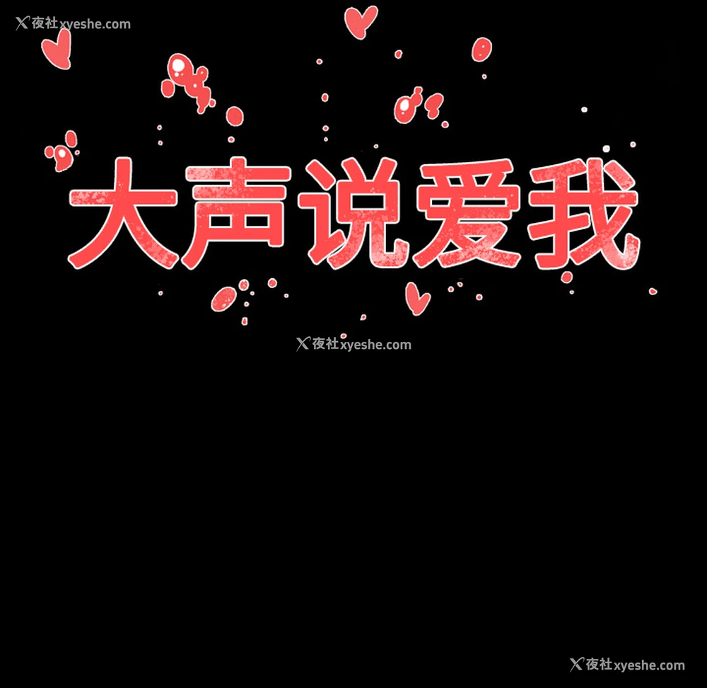106P - 大声说爱我