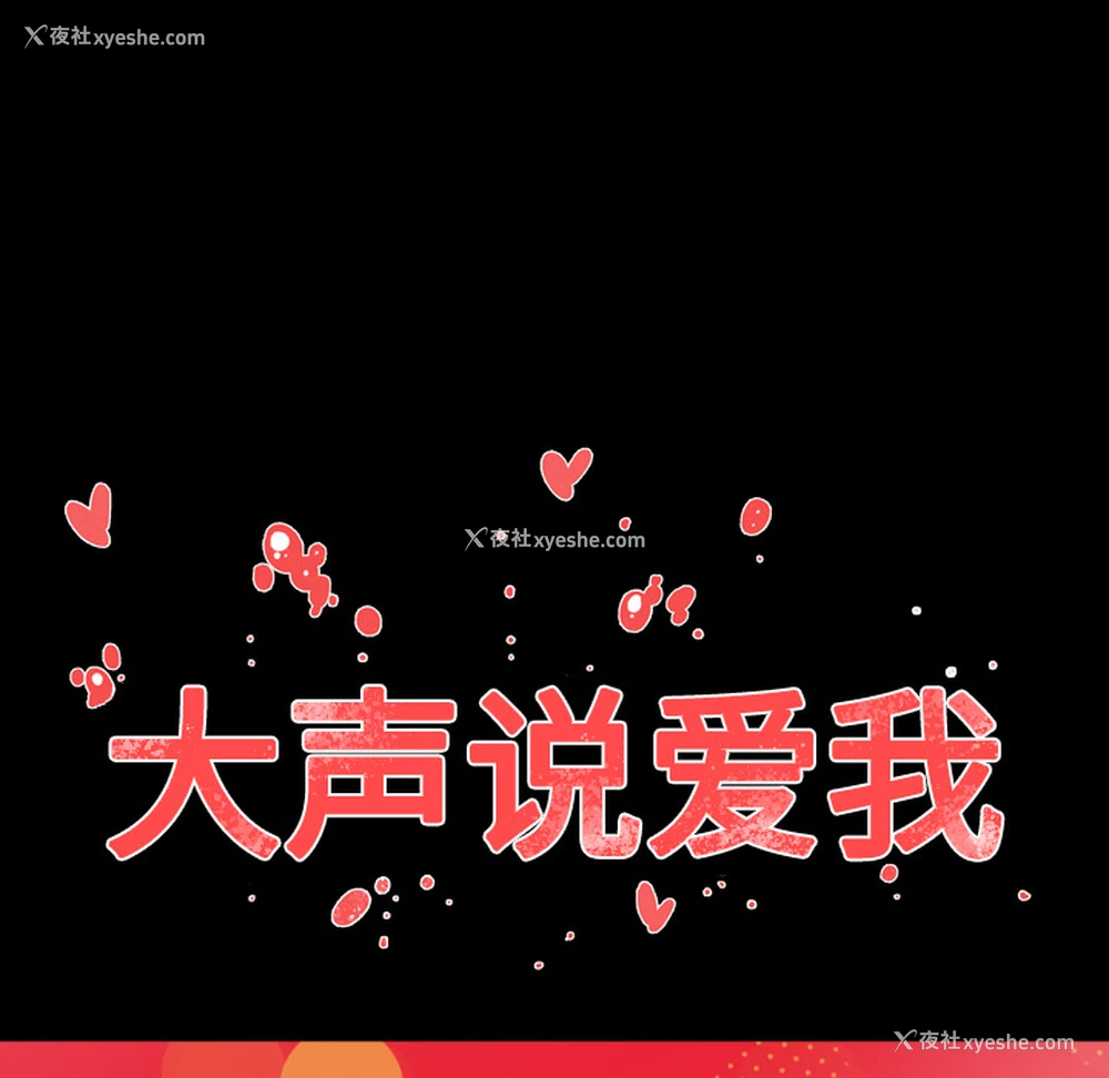 145P - 大声说爱我