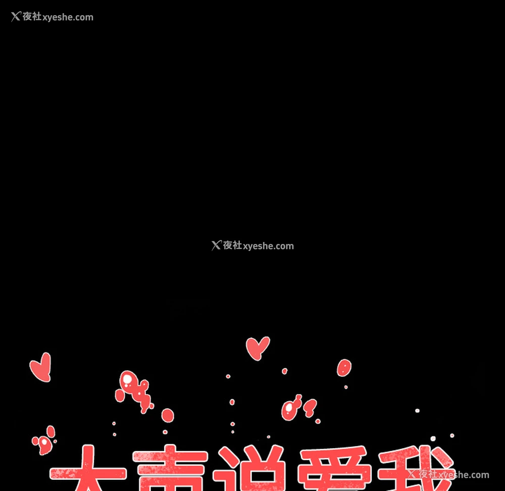 108P - 大声说爱我
