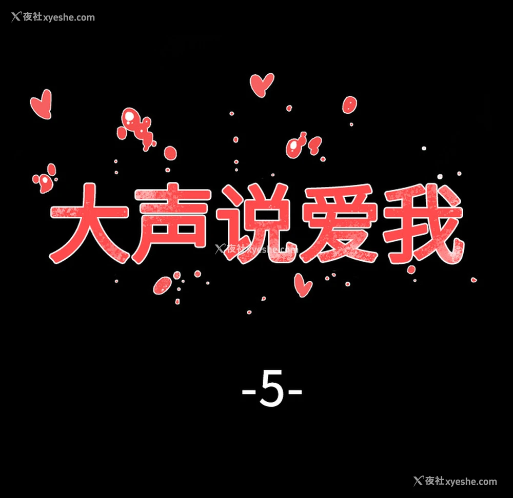 22P - 大声说爱我