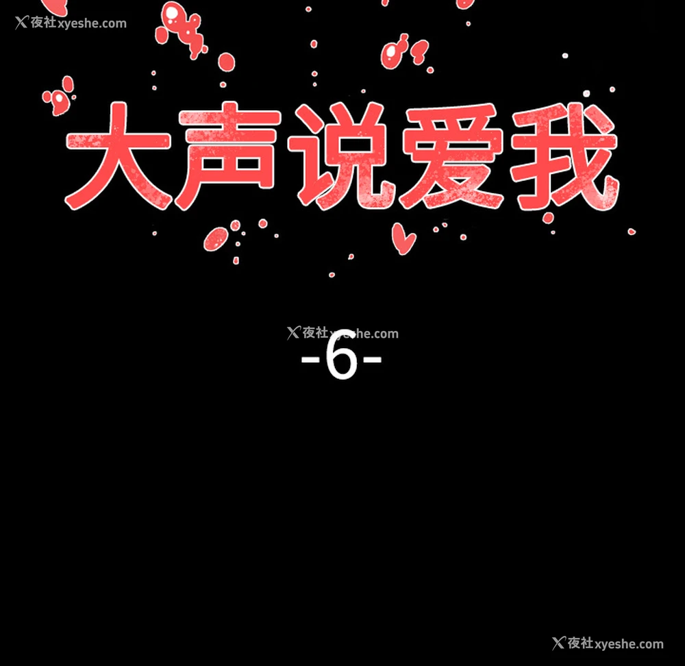11P - 大声说爱我