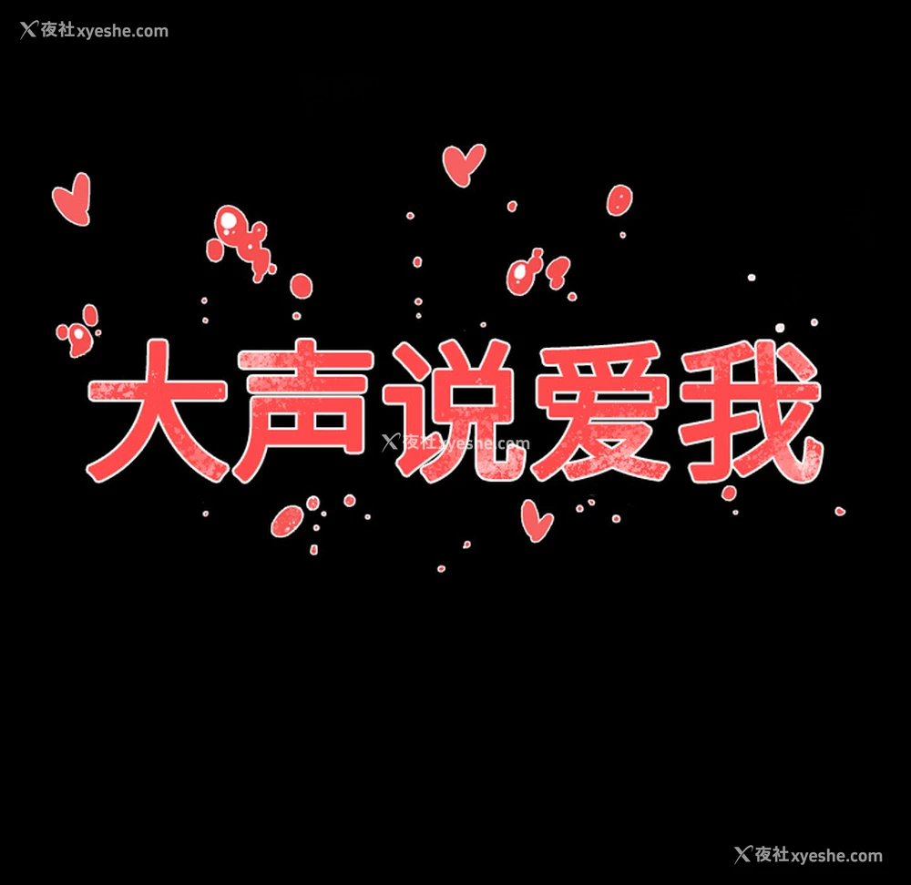 81P - 大声说爱我