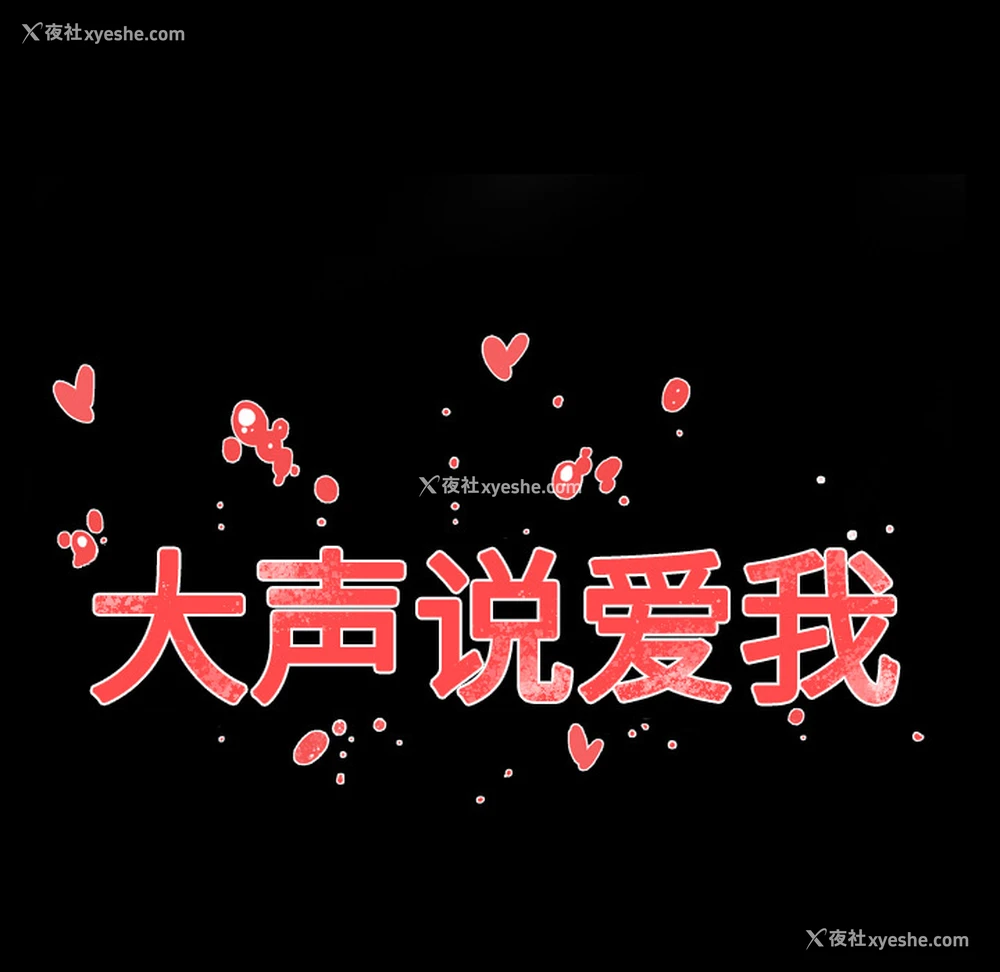 83P - 大声说爱我