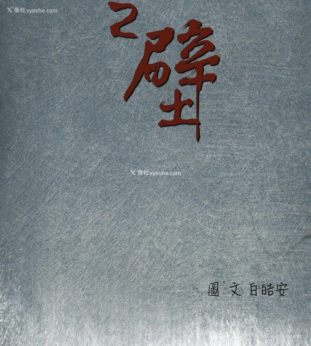 4P - 腥红之壁