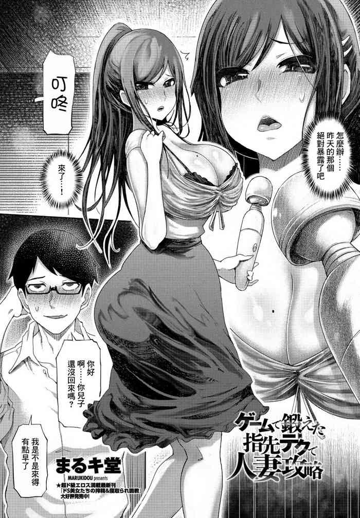 [まるキ堂] ゲームで锻えた指先テクで人妻攻略 (COMIC ペンギンクラブ 2021年7月号) [中国翻訳] [DL版]