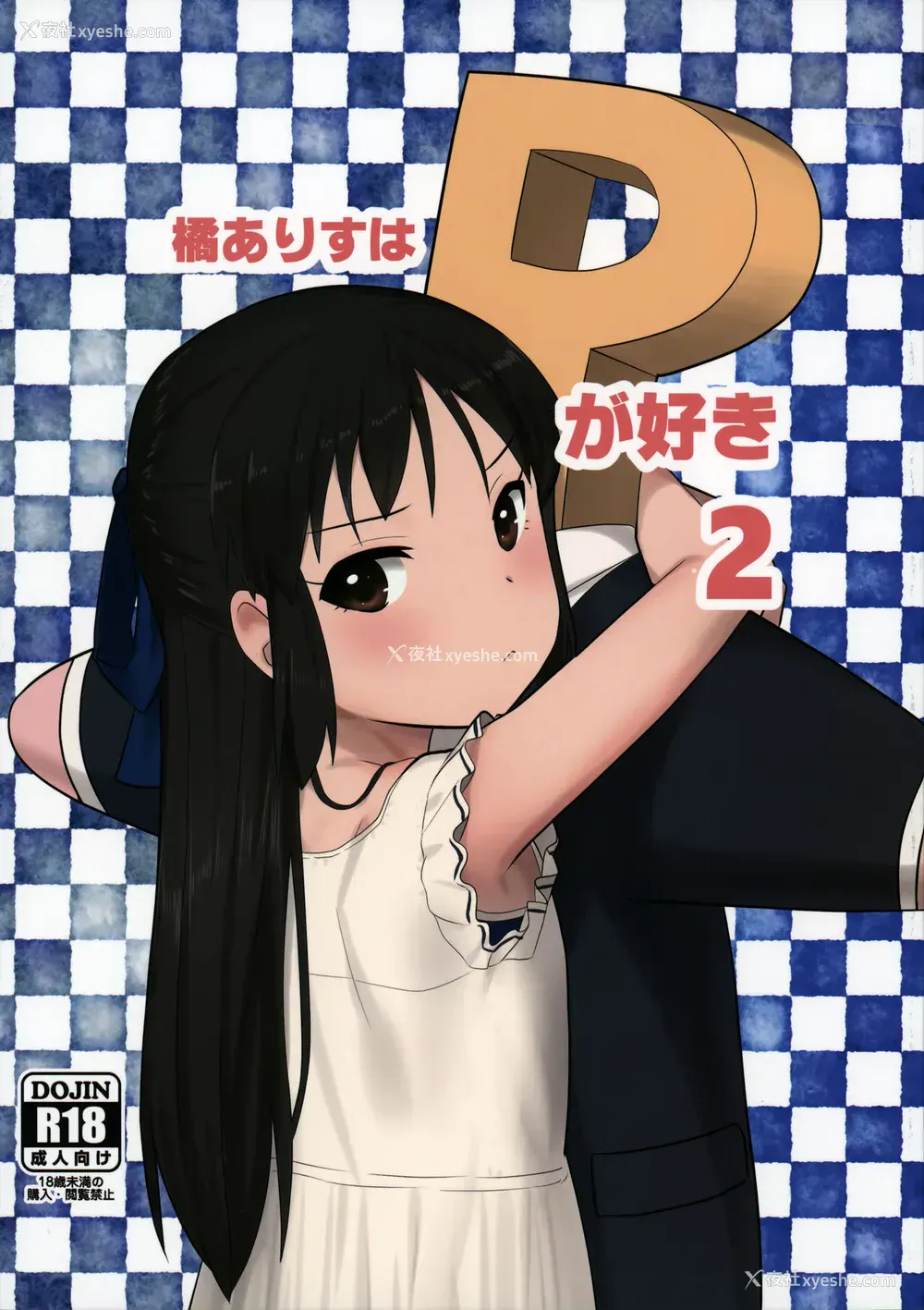 1P - (C92) [ペッタン道场 (ペッタンP)] 橘ありすはPが好き2 (アイドルマスター シンデレラガールズ) [中国翻訳] [无修正]