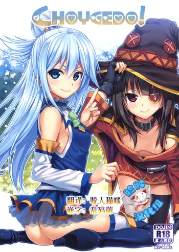 (COMIC1☆10) [40010壱号 (40010试作型)] CHOYGEDO! (この素晴らしい世界に祝福を!) [中国翻訳]