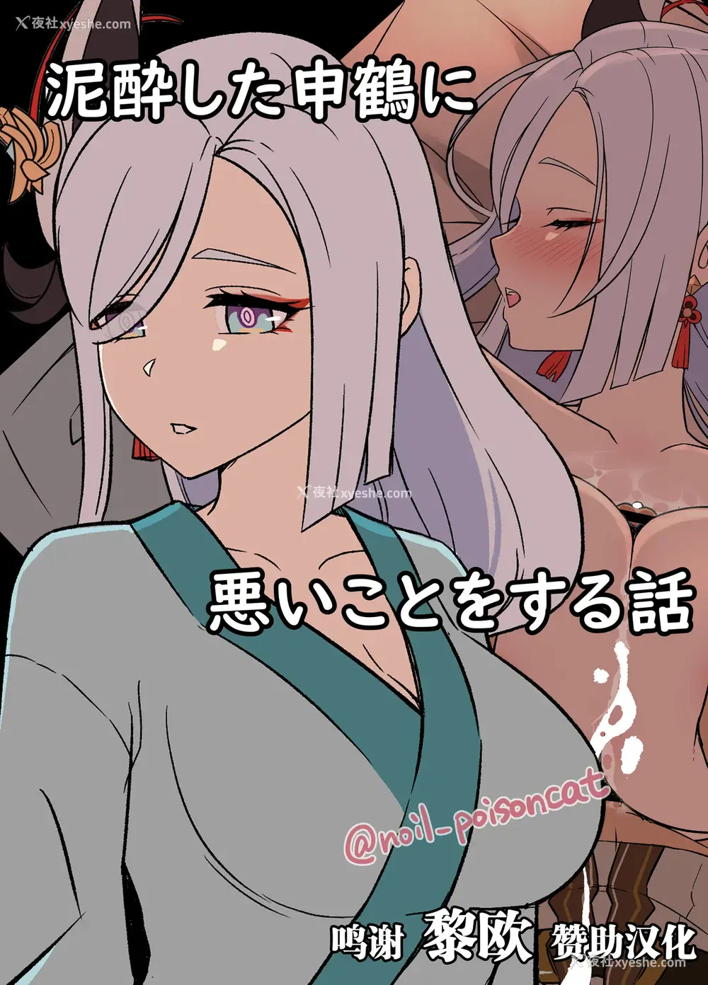 1P - [毒猫ノイル] 泥酔した申鹤に悪いことをする话 (原神) [中国翻訳]