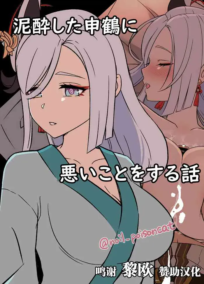[毒猫ノイル] 泥酔した申鹤に悪いことをする话 (原神) [中国翻訳]