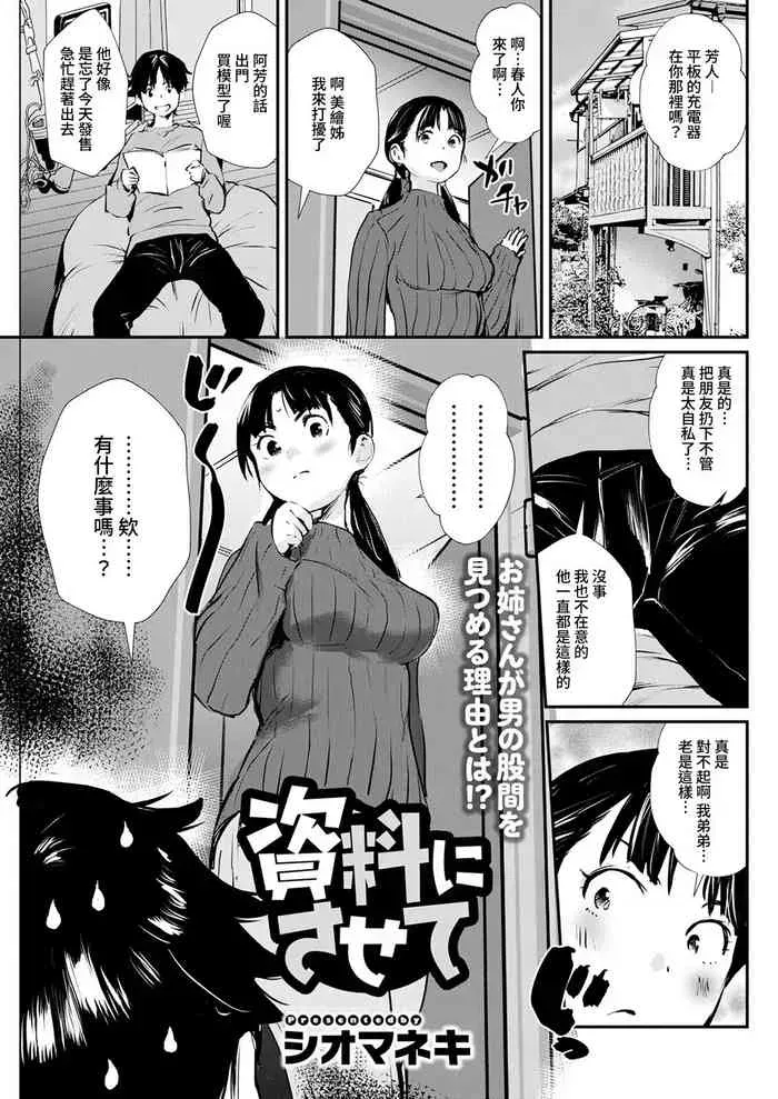 [シオマネキ] 资料にさせて (アクションピザッツ 2022年4月号) [中国翻訳] [DL版]