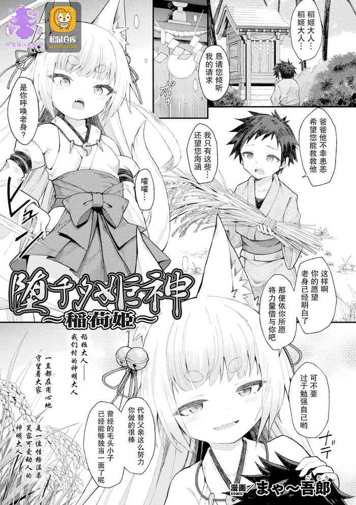 [まゃ～吾郎] 堕チタ姫神～稲荷姫～ (二次元コミックマガジン 脳奸悪堕ち 洗脳快楽に侵された正义のヒロインVol.1) [中国翻訳]