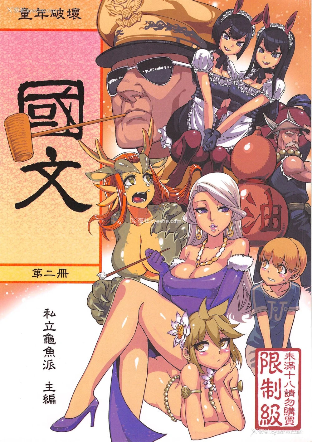 1P - (FF21) [龟鱼派 (阿鼻龟仙人)] 童年◇破坏#04～国文课‧本～第二册 [中国语]