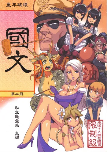 (FF21) [龟鱼派 (阿鼻龟仙人)] 童年◇破坏#04～国文课‧本～第二册 [中国语]
