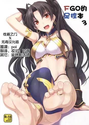 (C91) [ちゅらる庵 (なちゅらるとん)] FGOのあしぼん3 (Fate/Grand Order) [中国翻訳]