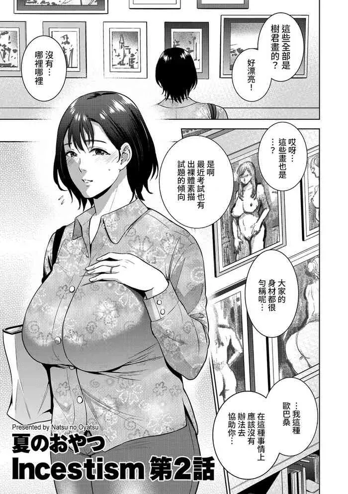 [夏のおやつ] Incestism 第2话 (COMIC クリベロン DUMA 2022年1月号 Vol.32) [中国翻訳]
