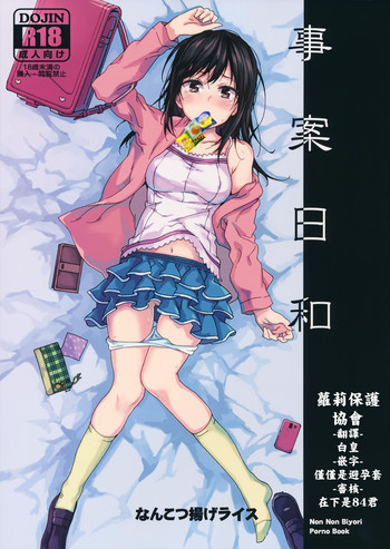 (C89) [なんこつ扬げライス (kyo1)] 事案日和 (のんのんびより) [中国翻訳]