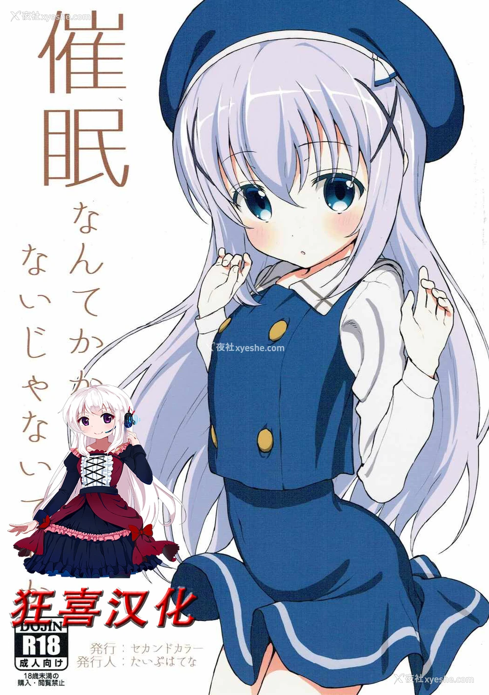 1P - (C90) [セカンドカラー (たいぷはてな)] 催眠なんてかかるわけないじゃないですか (ご注文はうさぎですか？) [中国翻訳]