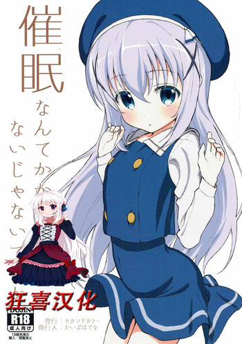 (C90) [セカンドカラー (たいぷはてな)] 催眠なんてかかるわけないじゃないですか (ご注文はうさぎですか？) [中国翻訳]