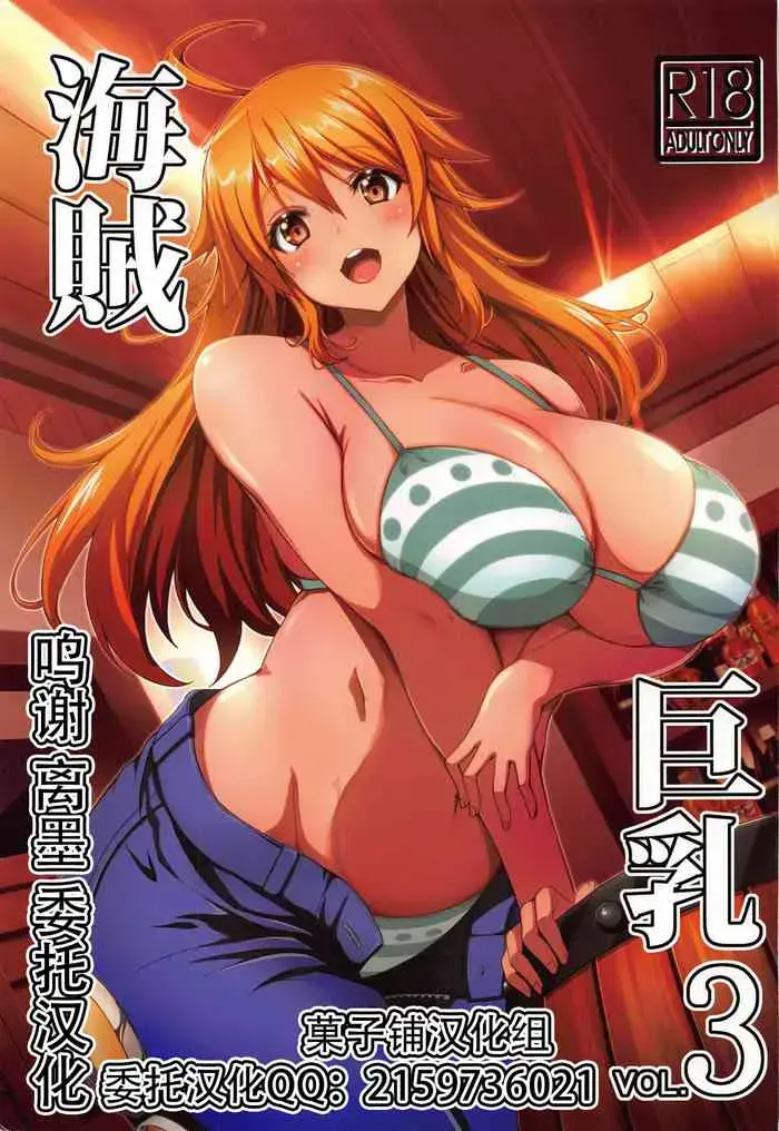 [BRAVE HEART petit (KOJIROU!)] 海贼巨乳3 (ワンピース) [中国翻訳]
