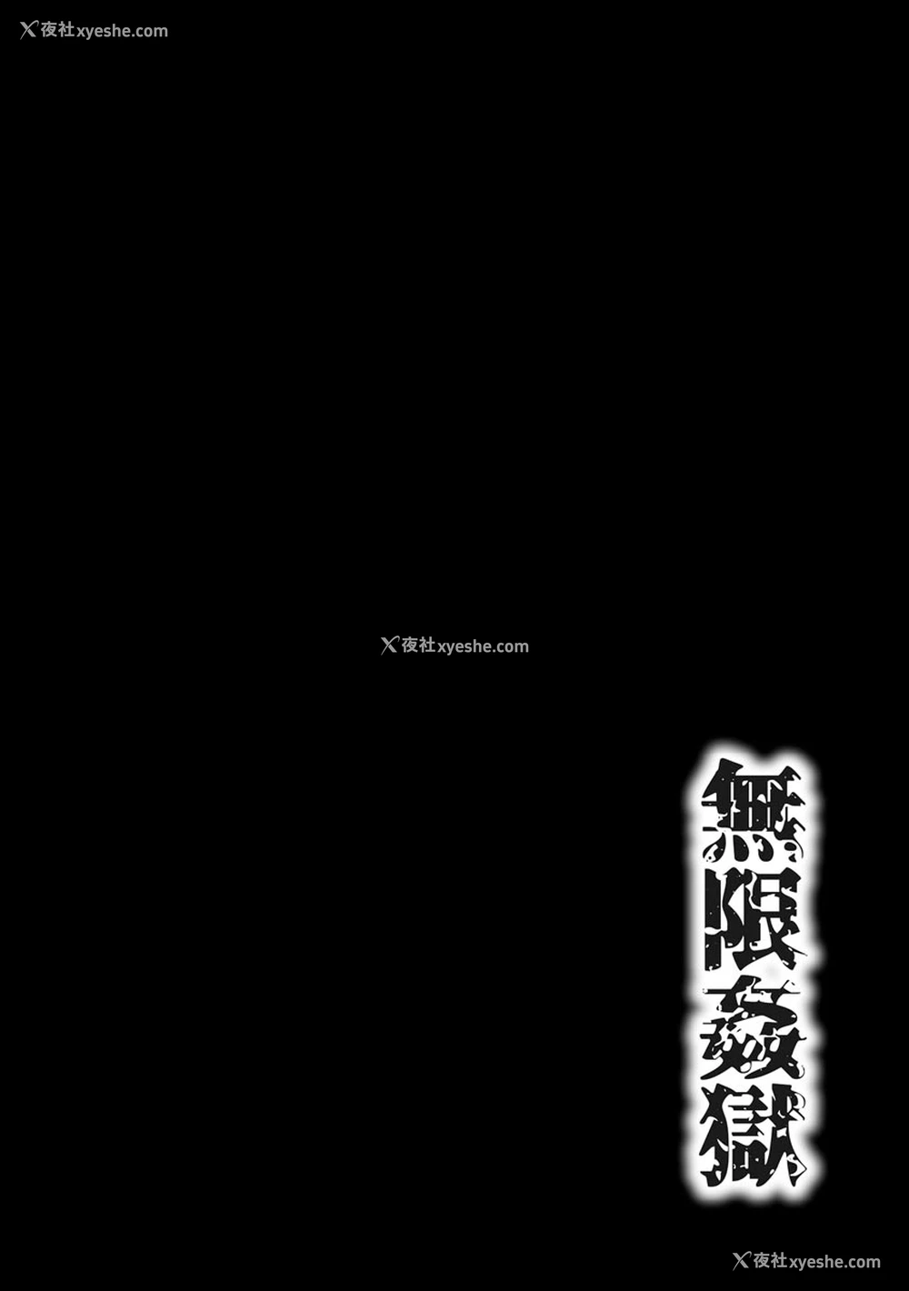 2P - [ワス] 身分违いの性教育 (无限奸狱) [中国翻訳] [DL版]