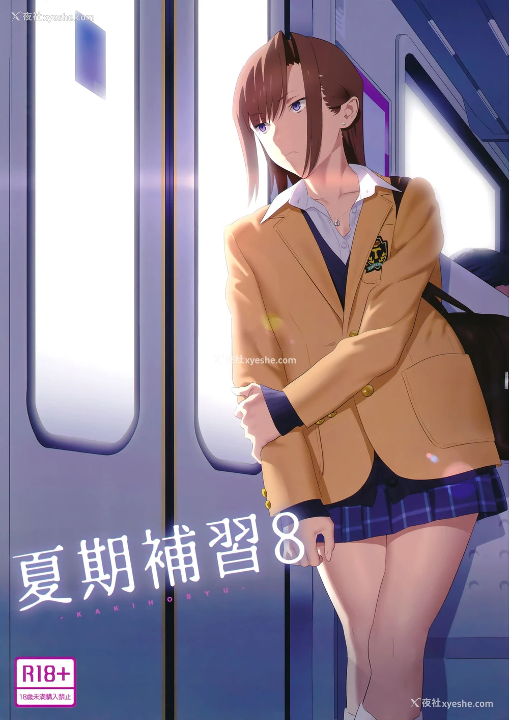 1P - (C92) [ひとのふんどし (ゆきよし真水)] 夏期补习8 [中国翻訳]