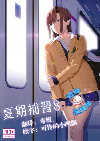 (C92) [ひとのふんどし (ゆきよし真水)] 夏期补习8 [中国翻訳]