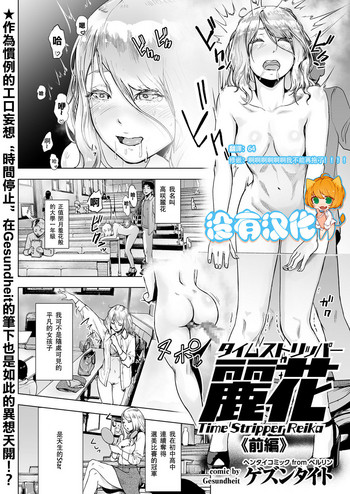 [ゲズンタイト] タイムストリッパー丽花《前编》 (COMIC クリベロン Vol.50) [中国翻訳] [DL版]