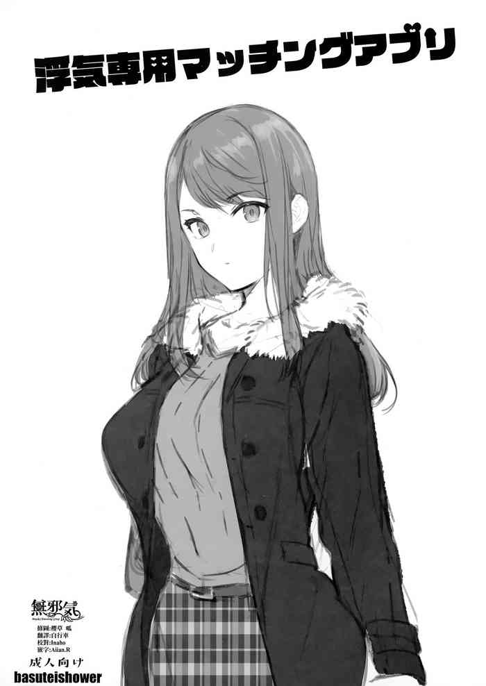(C97) [バス停シャワー (桂井よしあき)] 浮気専用マッチングアプリ [中国翻訳]