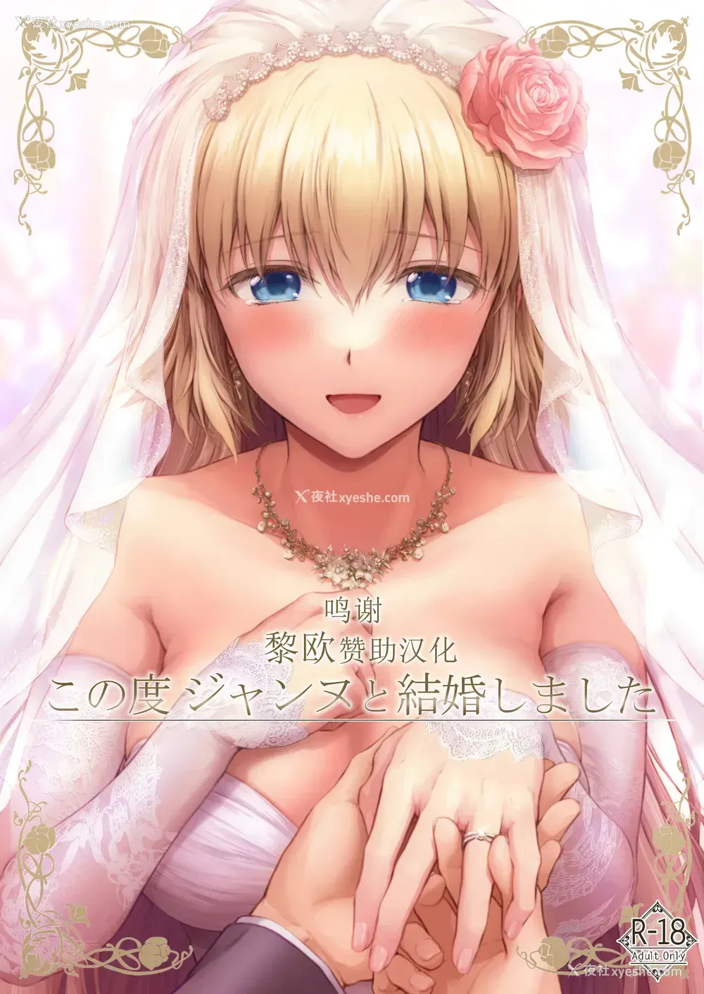 1P - (C99) [チャバシラチェーンソー (茶々らん)] この度ジャンヌと结婚しました (Fate/Grand Order) [中国翻訳]
