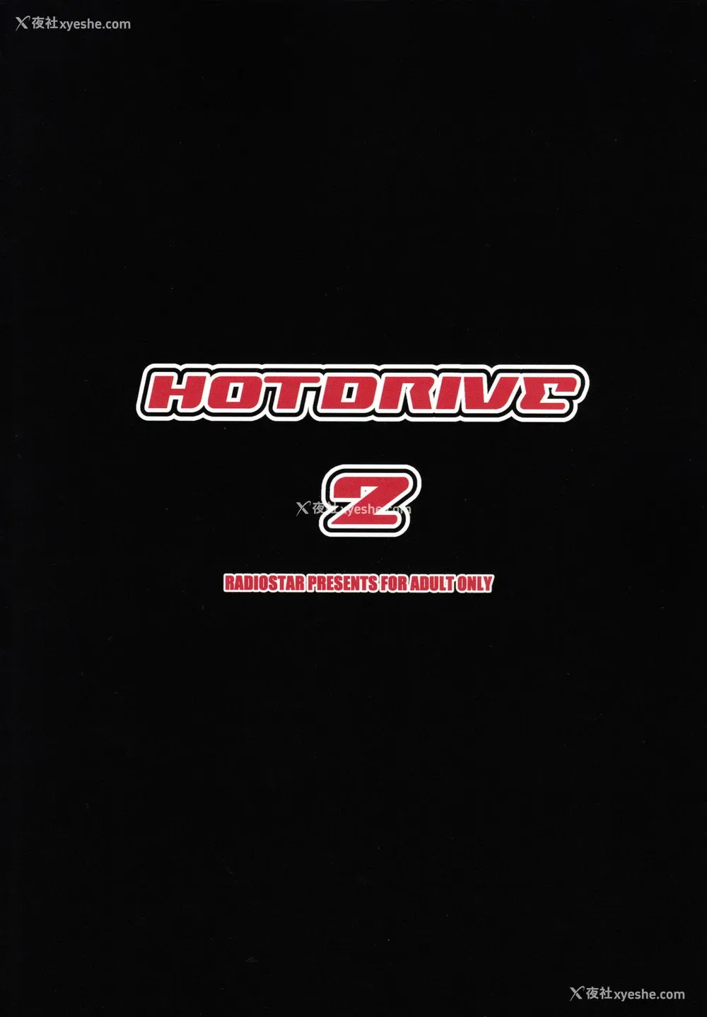 18P - [RADIOSTAR (工藤洋)] HOTDRIVE 2 (学园黙示录 HIGHSCHOOL OF THE DEAD) [中国翻訳]